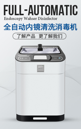 全自动内镜清洗消毒机(单缸)喷淋款/浸泡款_betway挑战赛