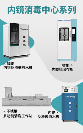 智能内镜储存柜_智能内镜反渗透纯水机_不锈钢多功能清洗工作站_betway挑战赛