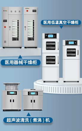 医用低温真空干燥柜_ 医用器械干燥柜_医用超声波(煮沸)机_betway挑战赛