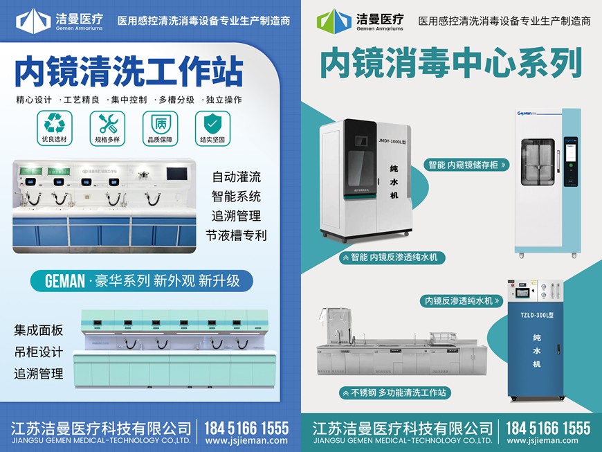 内镜清洗工作站及内镜清洗消毒中心(江苏必威备用网)海报图