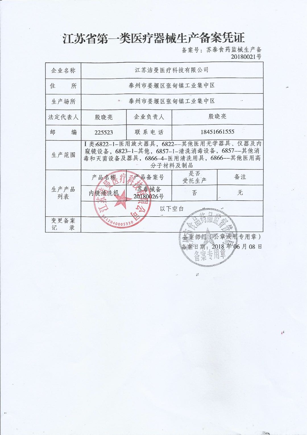 江苏省一类医疗器械生产备案凭证
