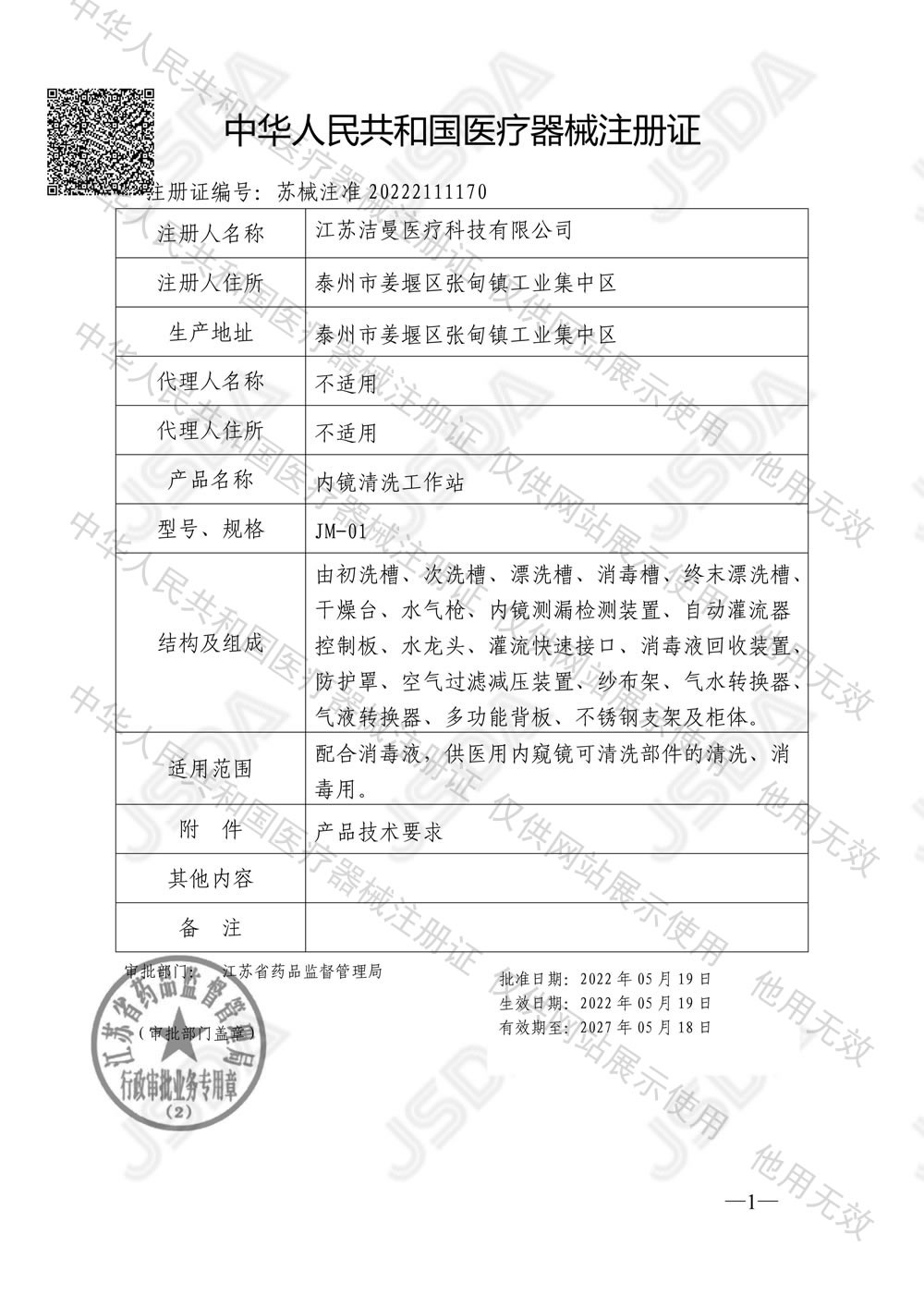 中华人民共和国医疗器械注册证