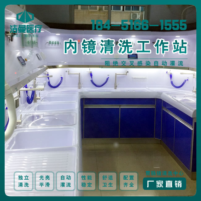 肠镜清洗工作站_内镜清洗中心工作站_内镜清洗工作台_betway挑战赛