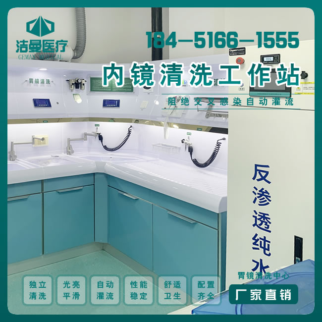 胃镜清洗工作站(新外观)_内镜反渗透纯水机_betway挑战赛