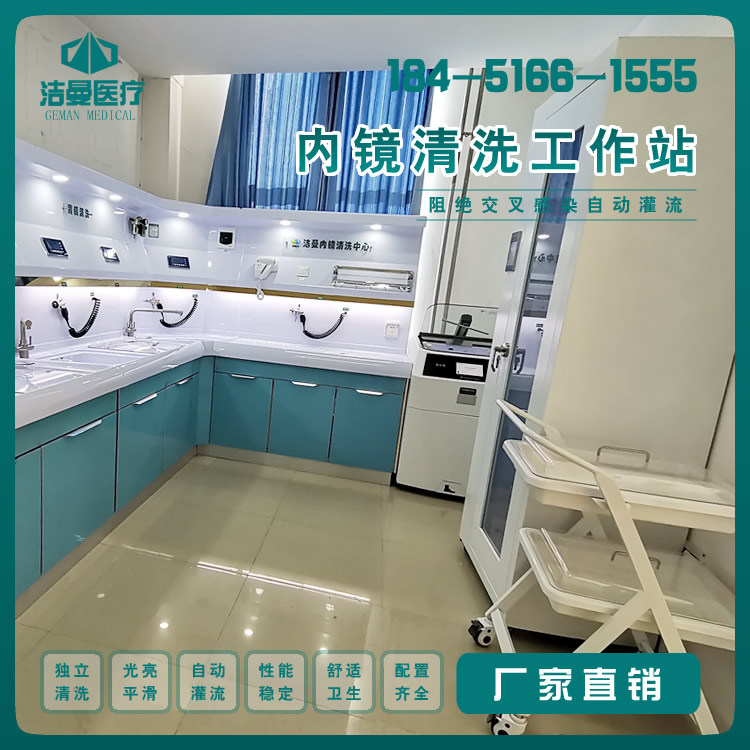 单杠全自动清洗机_内镜清洗工作站_内窥镜储存柜_内镜转运车_必威备用网医用设备公司