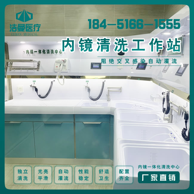 L型胃肠镜清洗工作站_内镜清洗中心设备_必威登录平台首页官网设备公司
