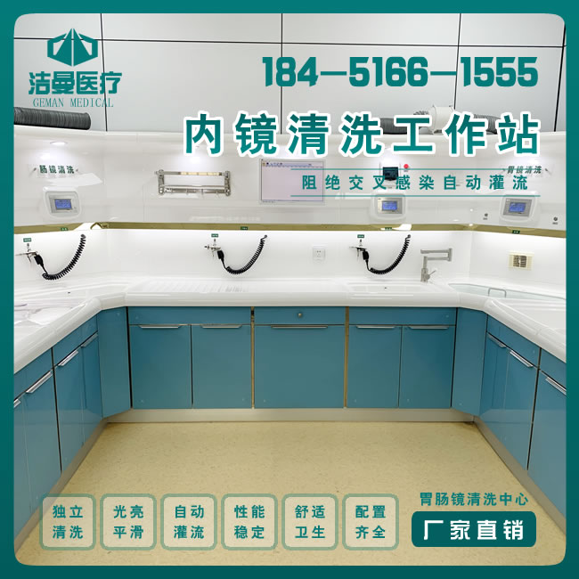 U型胃肠镜清洗工作站_新外观内镜清洗工作台_必威登录平台首页官网设备公司