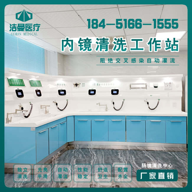 L型胃镜清洗设备工作台_必威备用网医用设备公司