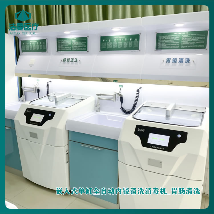 全自动内镜清洗机_嵌入式内镜清洗工作站_内镜清洗工作站_betway挑战赛
